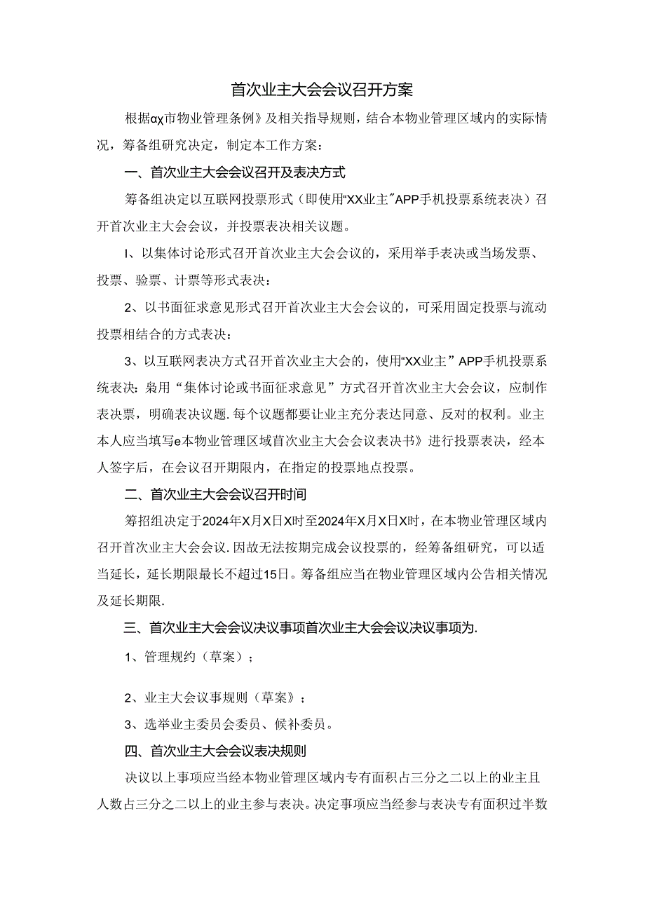 首次业主大会会议召开方案二.docx_第1页