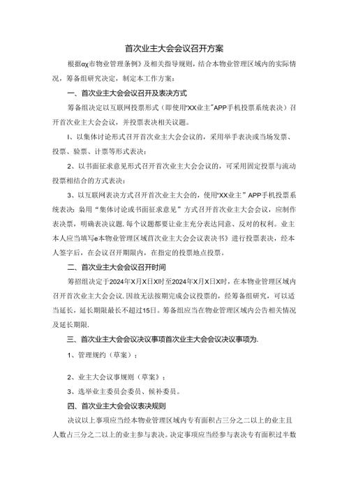首次业主大会会议召开方案二.docx