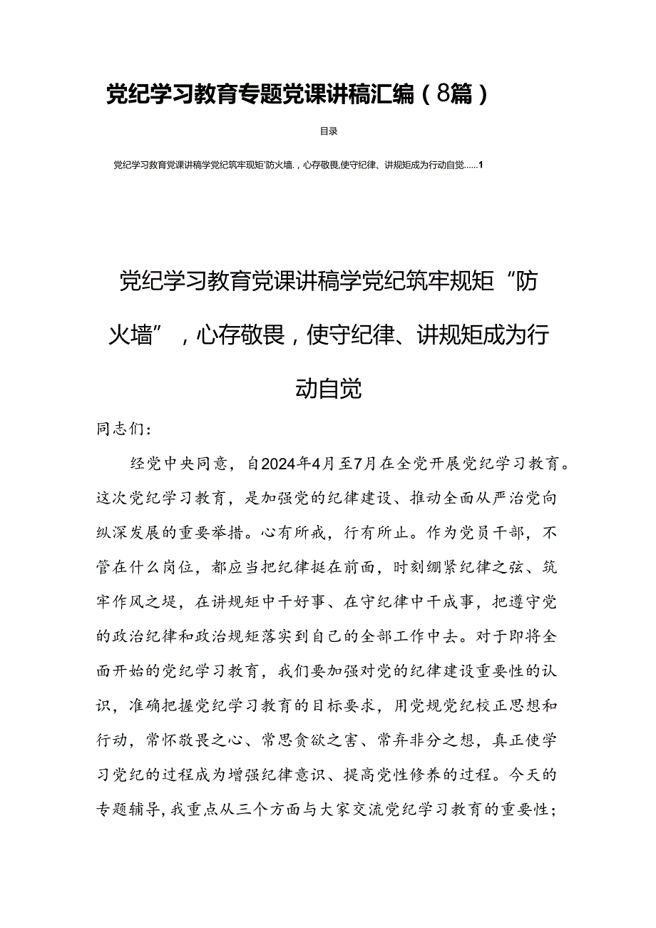 党纪学习教育专题党课讲稿汇编（8篇）.docx_第1页