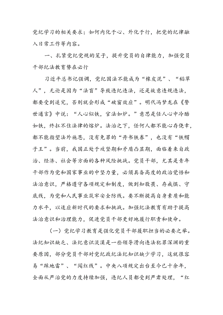 党纪学习教育专题党课讲稿汇编（8篇）.docx_第2页