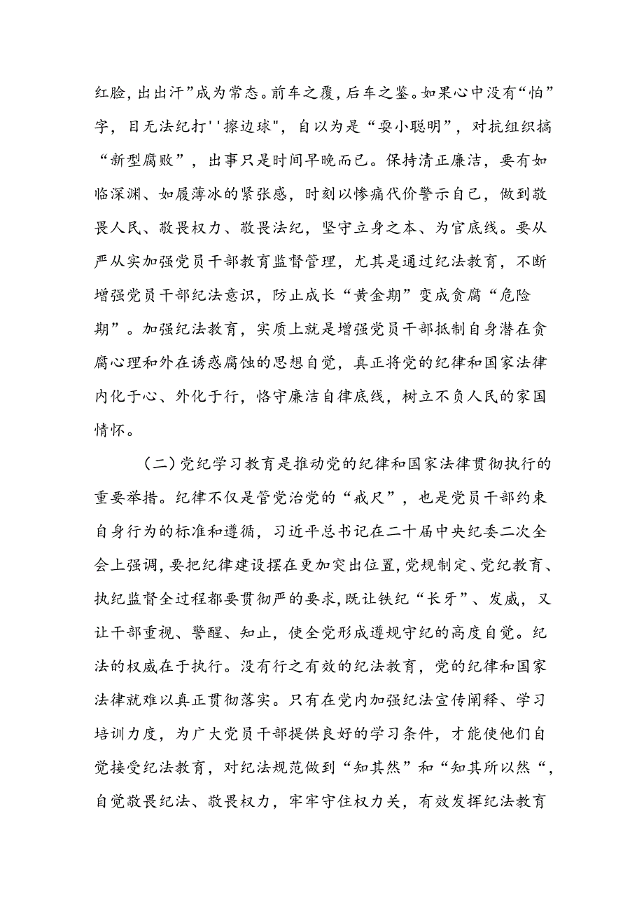 党纪学习教育专题党课讲稿汇编（8篇）.docx_第3页