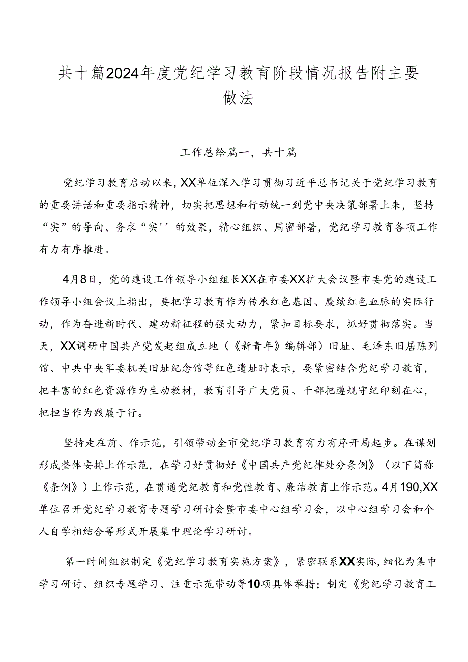 共十篇2024党纪学习教育阶段情况报告附主要做法.docx_第1页