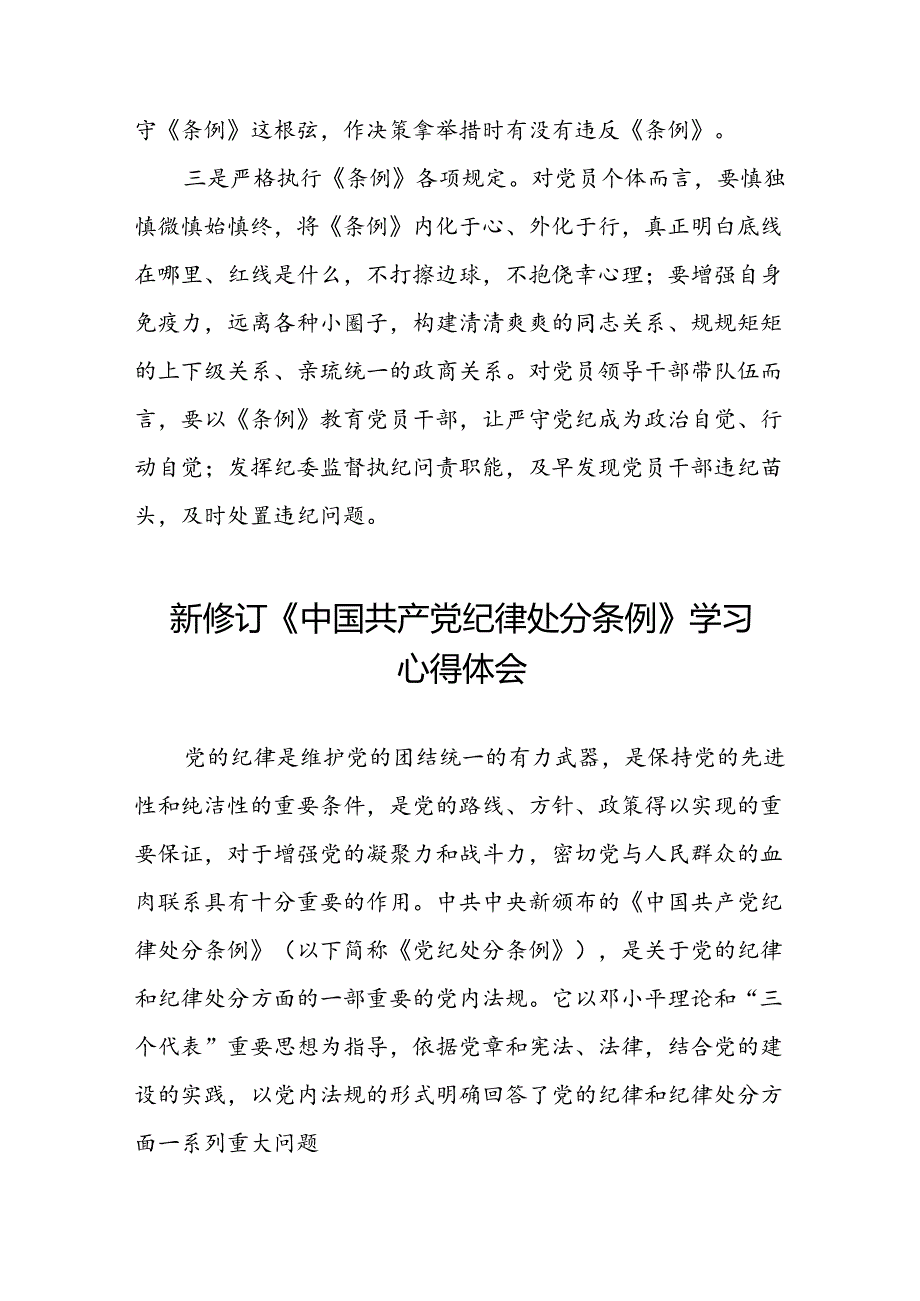 2024新版中国共产党纪律处分条例的心得体会优秀范本十八篇.docx_第2页