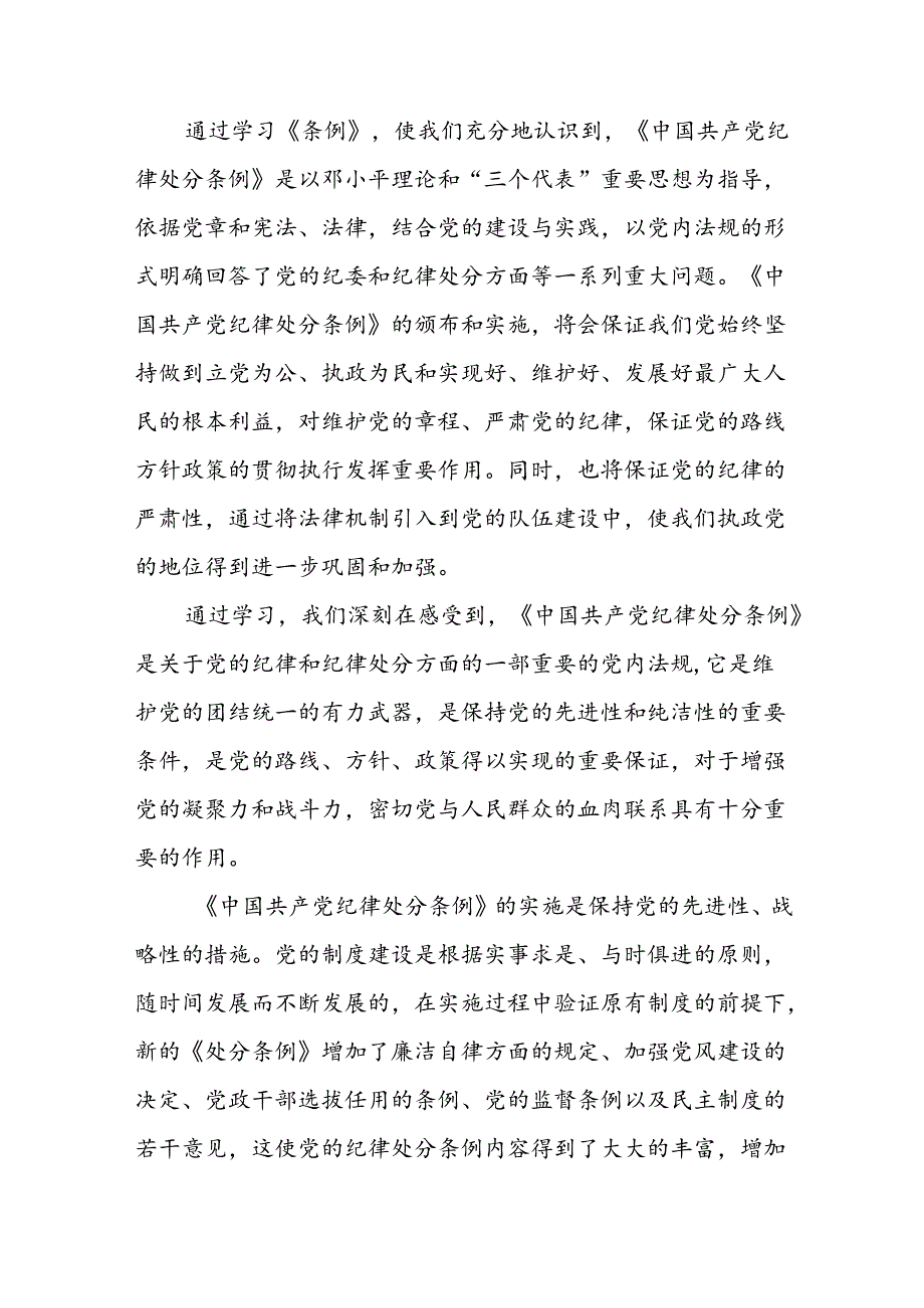 2024新版中国共产党纪律处分条例的心得体会优秀范本十八篇.docx_第3页