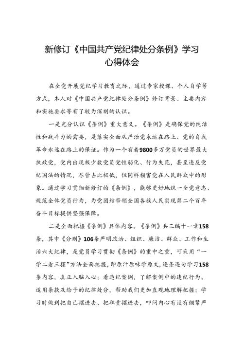 2024新版中国共产党纪律处分条例的心得体会优秀范本十八篇.docx
