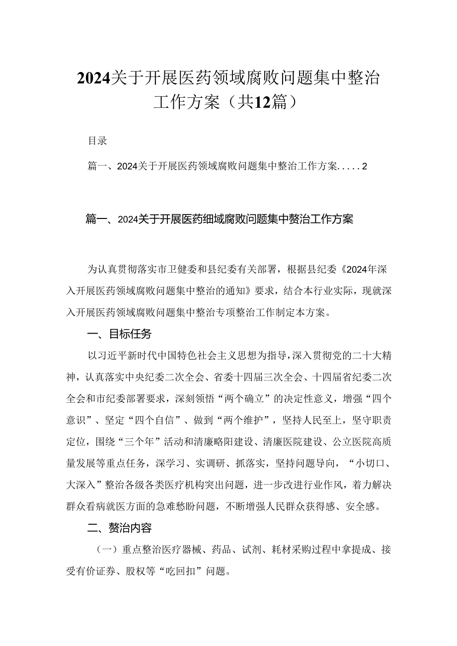 2024关于开展医药领域腐败问题集中整治工作方案范文精选(12篇).docx_第1页