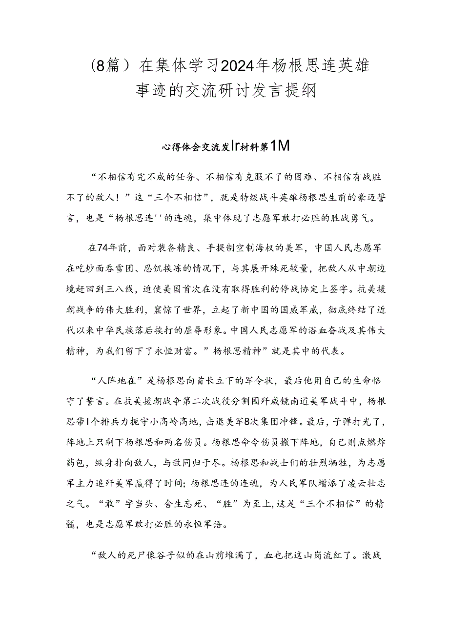 （8篇）在集体学习2024年杨根思连英雄事迹的交流研讨发言提纲.docx_第1页
