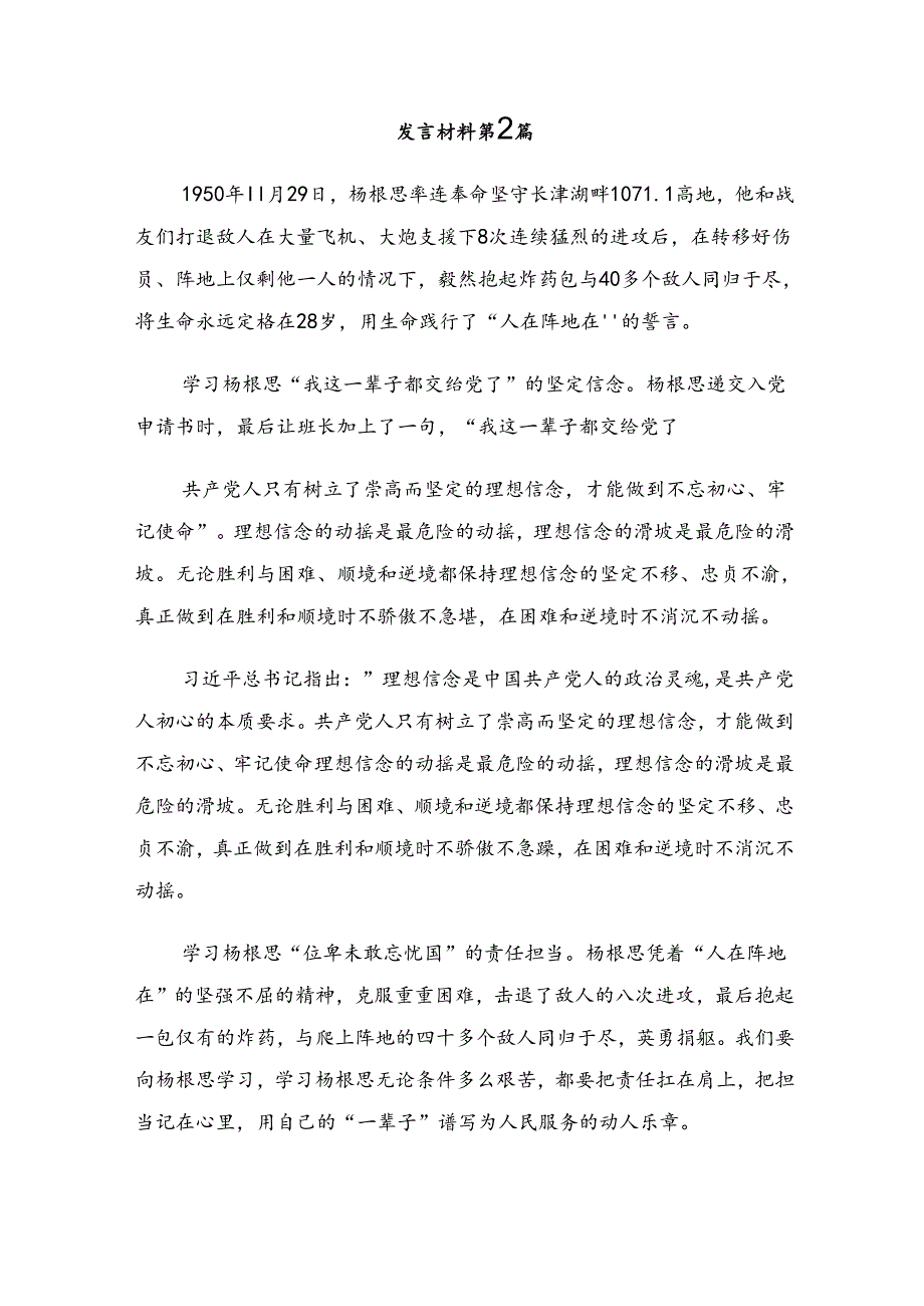 （8篇）在集体学习2024年杨根思连英雄事迹的交流研讨发言提纲.docx_第3页