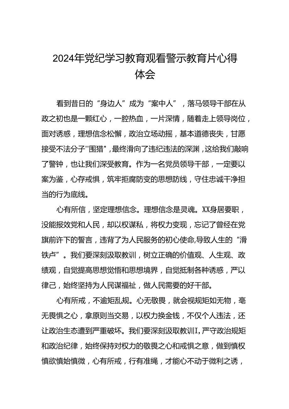2024年机关干部党纪学习教育观看警示教育专题片的心得体会二十七篇.docx_第1页