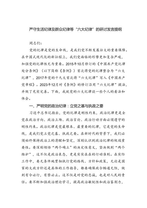 【7篇】严守生活纪律及群众纪律等“六大纪律”的研讨发言提纲汇编.docx