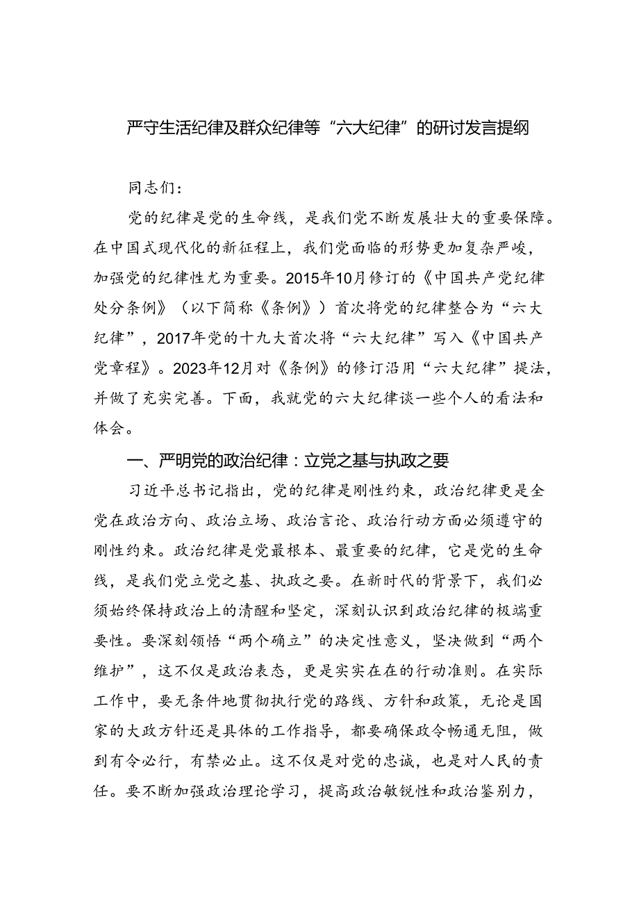 【7篇】严守生活纪律及群众纪律等“六大纪律”的研讨发言提纲汇编.docx_第1页