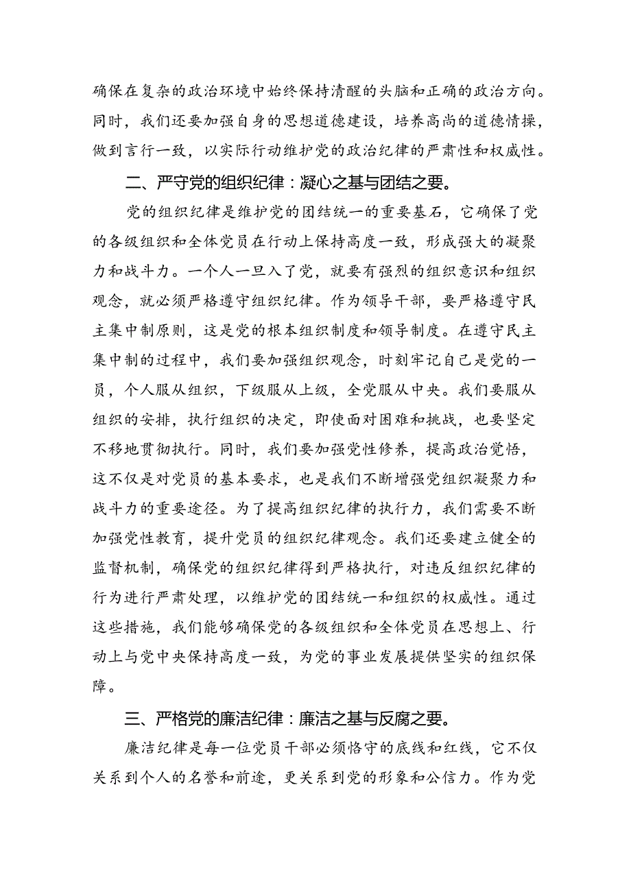 【7篇】严守生活纪律及群众纪律等“六大纪律”的研讨发言提纲汇编.docx_第2页