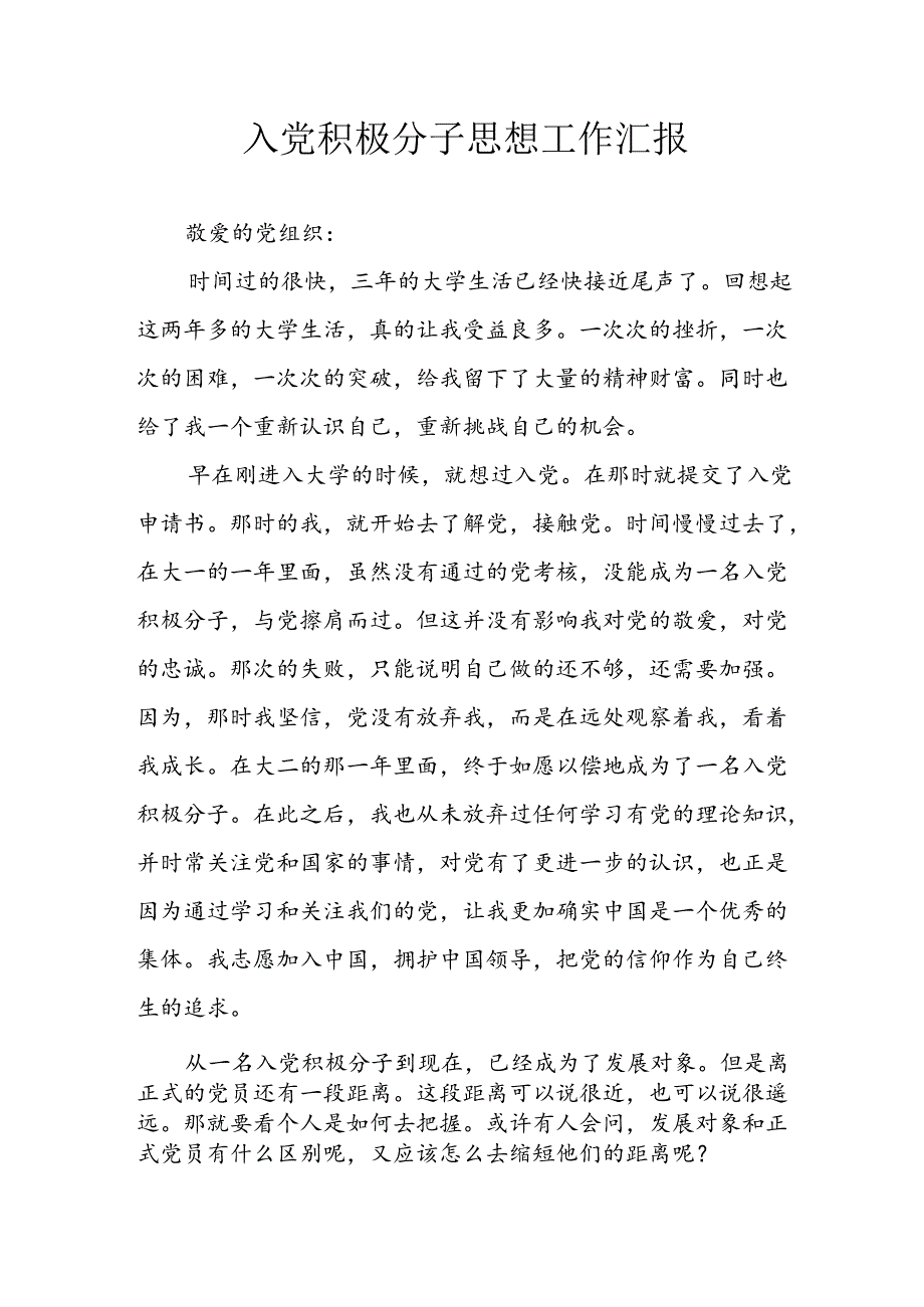 2024年乡镇街道社区入党积极分子思想汇报 （汇编3份）.docx_第1页