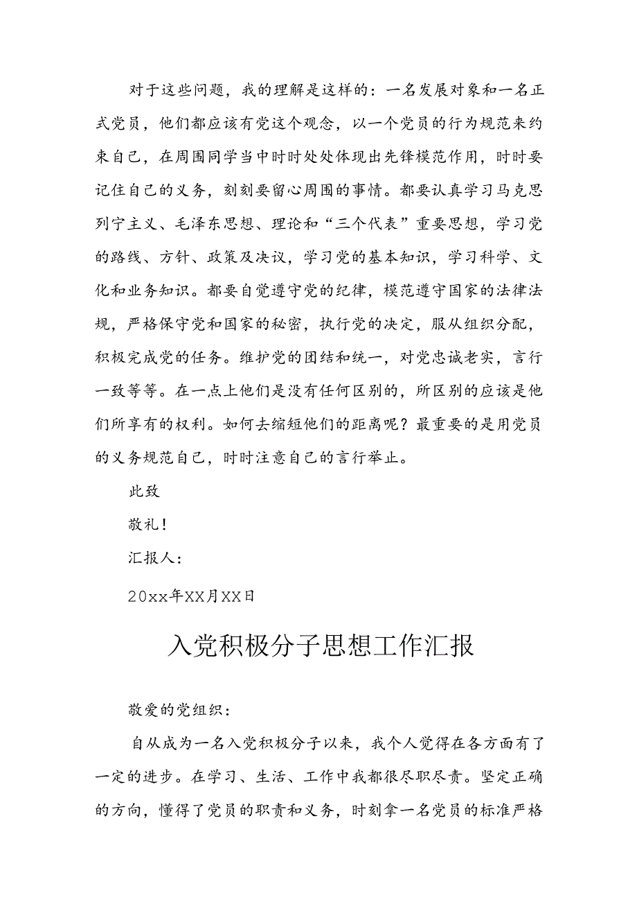 2024年乡镇街道社区入党积极分子思想汇报 （汇编3份）.docx_第2页