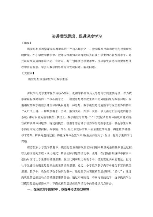 渗透模型思想促进深度学习 论文.docx