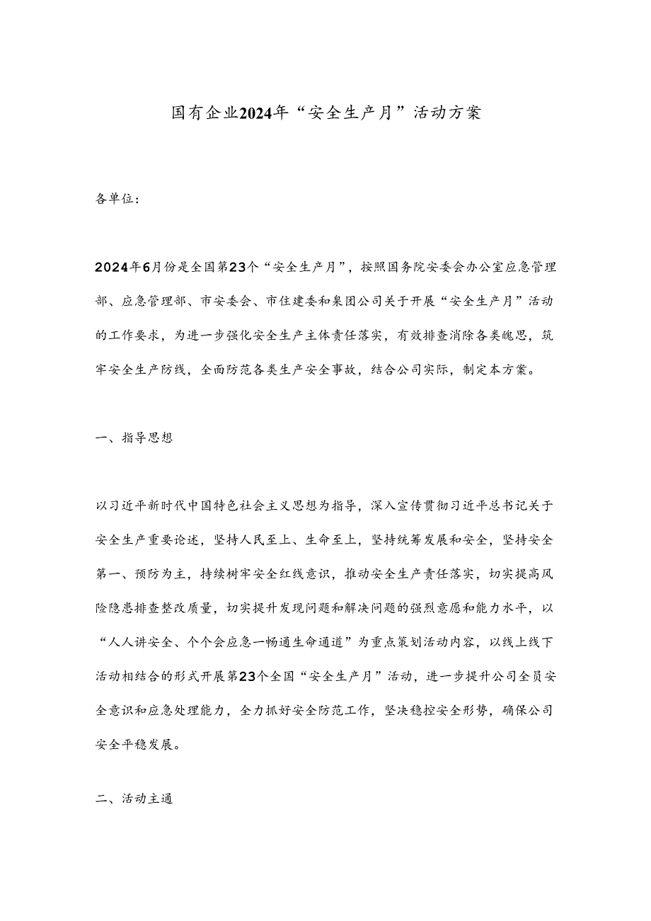 国有企业2024年“安全生产月”活动方案(1).docx_第1页