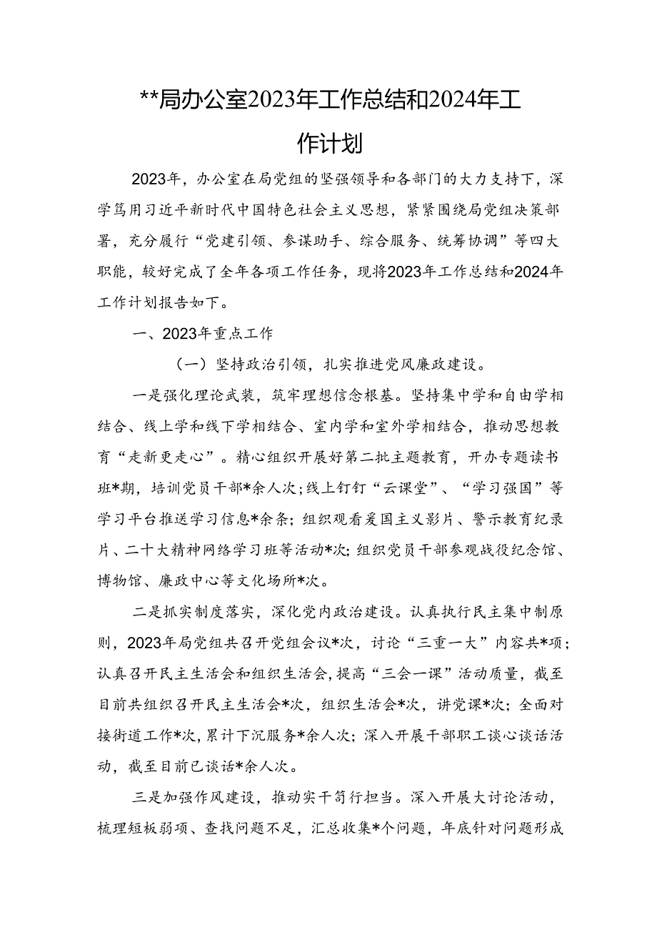 X局办公室2023年工作总结和2024年工作计划.docx_第1页