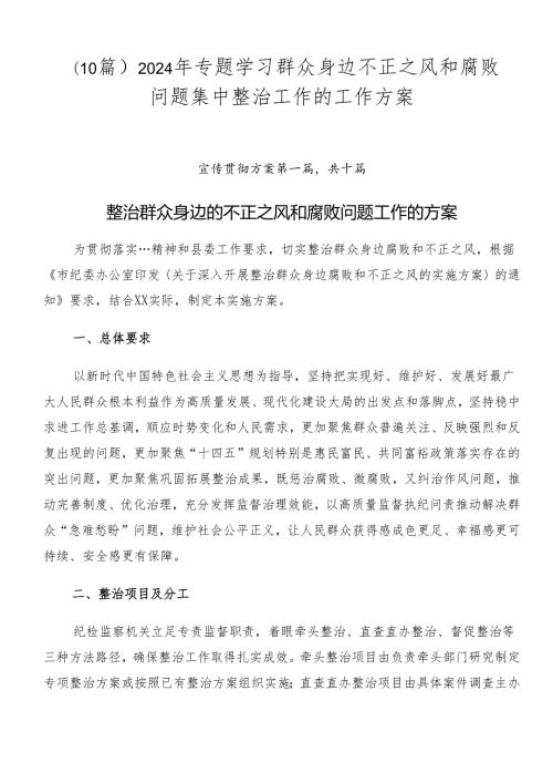 （10篇）2024年专题学习群众身边不正之风和腐败问题集中整治工作的工作方案.docx