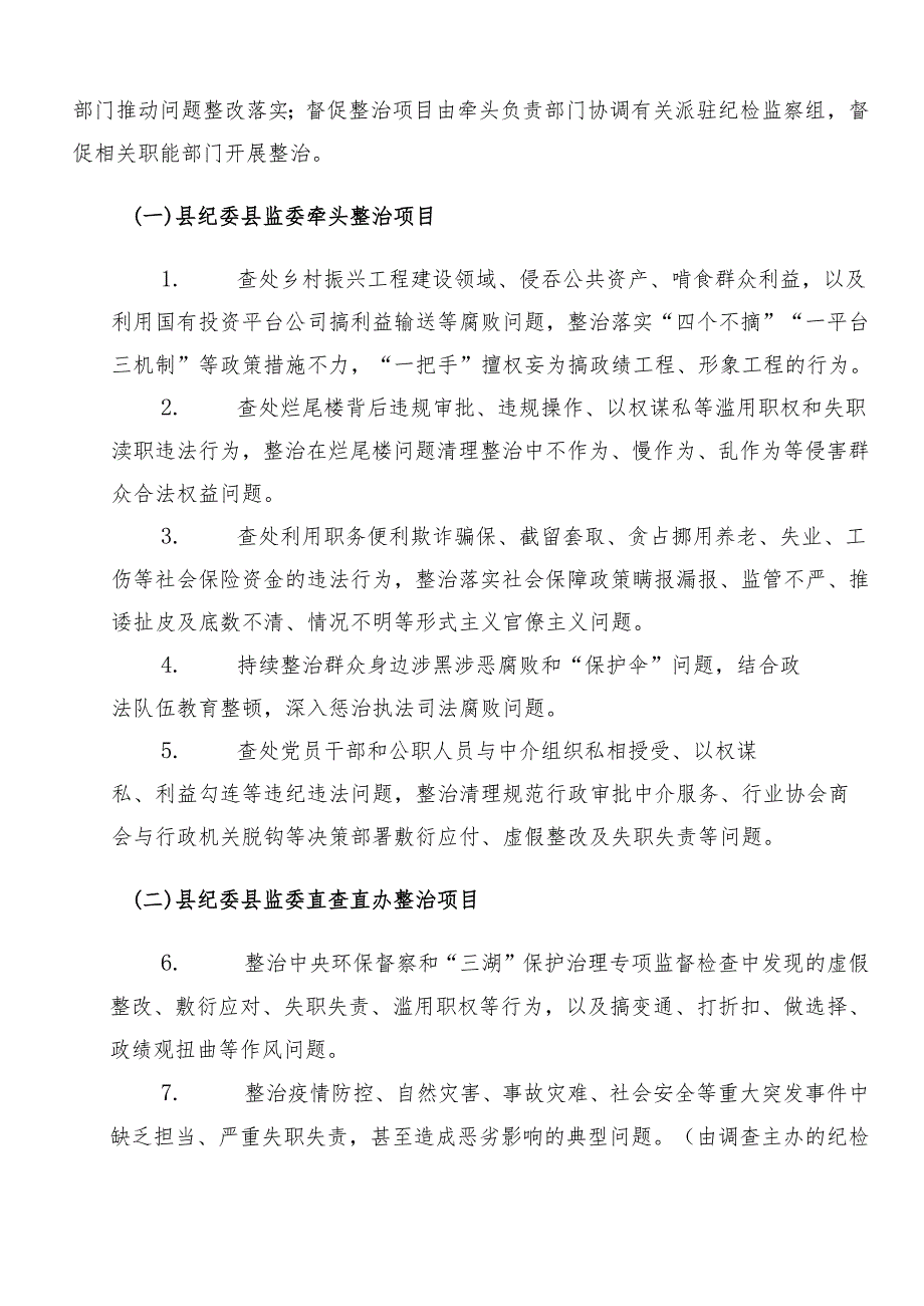 （10篇）2024年专题学习群众身边不正之风和腐败问题集中整治工作的工作方案.docx_第2页