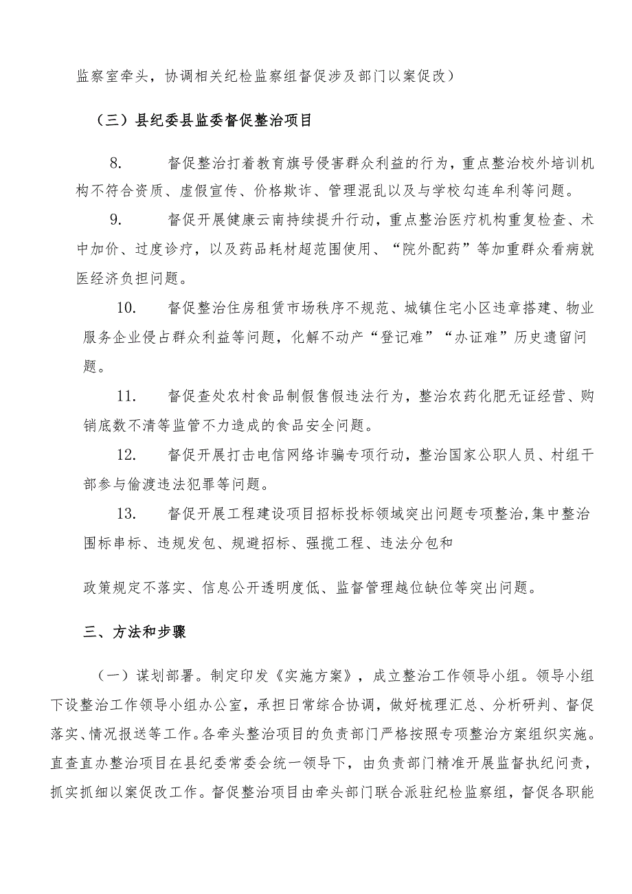 （10篇）2024年专题学习群众身边不正之风和腐败问题集中整治工作的工作方案.docx_第3页