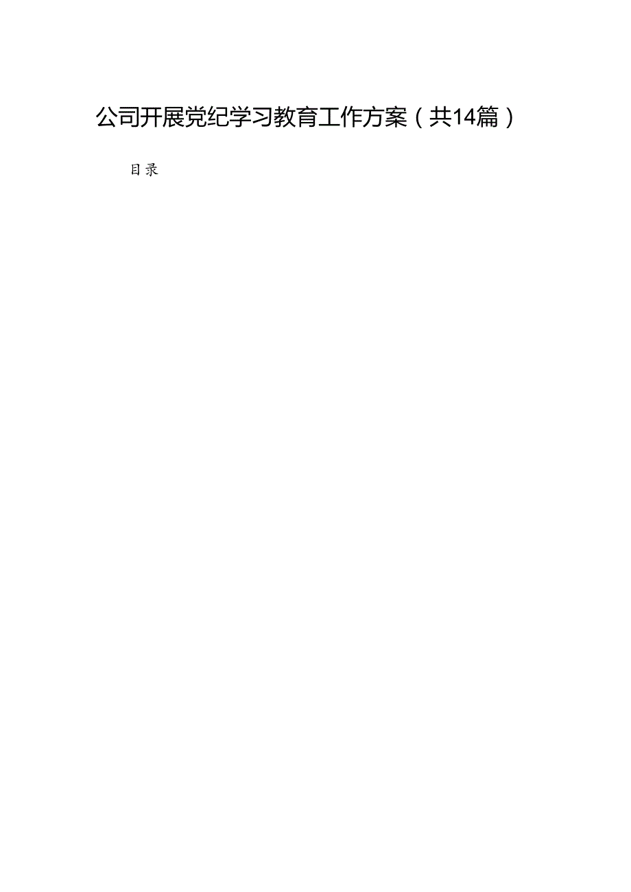 公司开展党纪学习教育工作方案14篇（优选）.docx_第1页