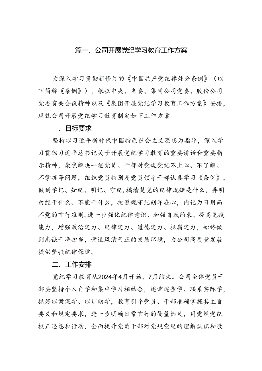 公司开展党纪学习教育工作方案14篇（优选）.docx_第2页