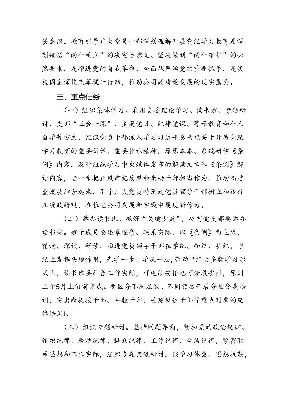 公司开展党纪学习教育工作方案14篇（优选）.docx_第3页
