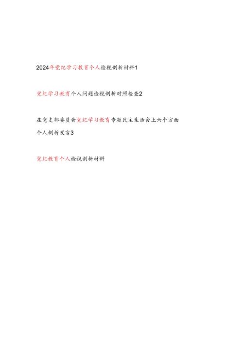 2024年47月党纪学习教育个人对照问题检视剖析发言材料3篇.docx