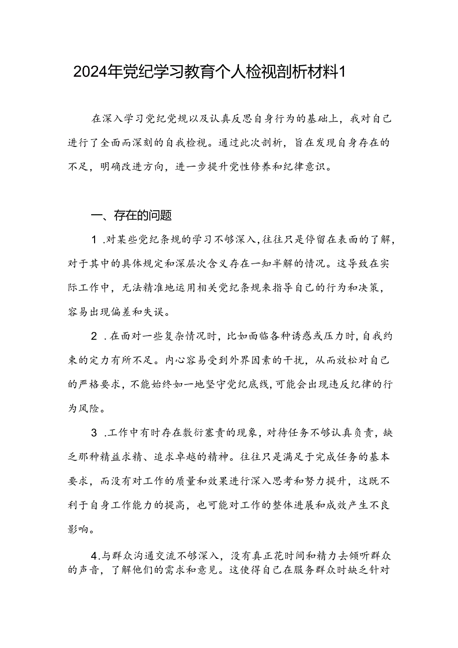 2024年47月党纪学习教育个人对照问题检视剖析发言材料3篇.docx_第2页
