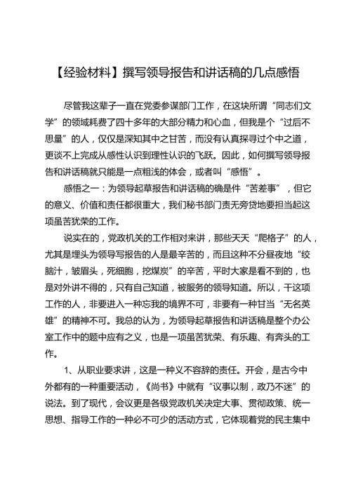 【经验材料】撰写领导报告和讲话稿的几点感悟.docx