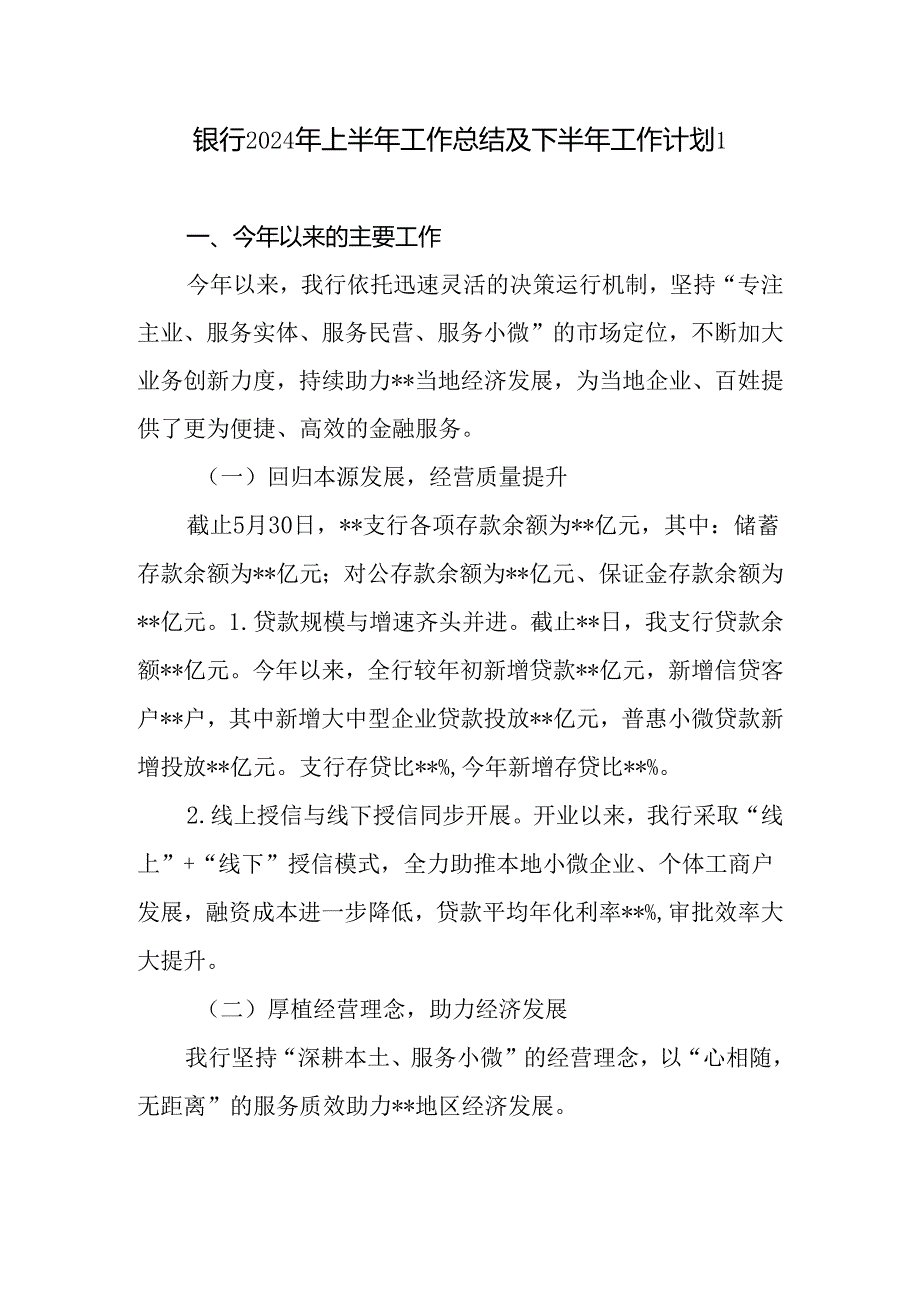 银行支行2024年上半年工作总结及下半年工作计划打算2篇.docx_第1页