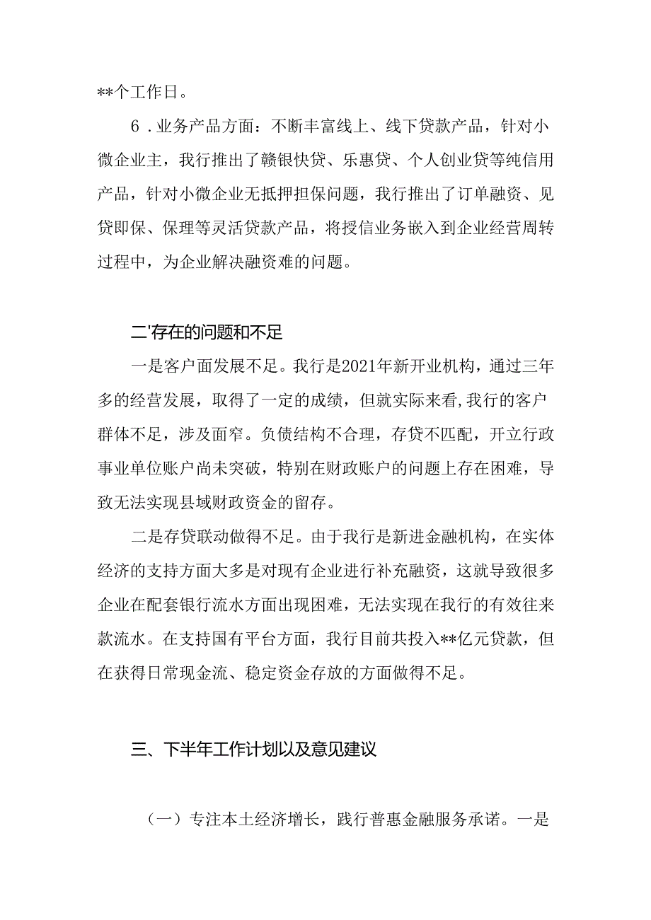 银行支行2024年上半年工作总结及下半年工作计划打算2篇.docx_第3页