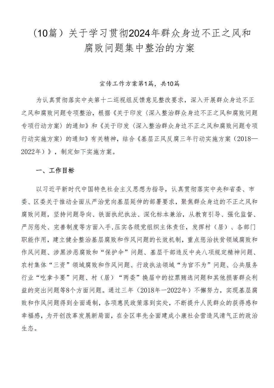 （10篇）关于学习贯彻2024年群众身边不正之风和腐败问题集中整治的方案.docx_第1页