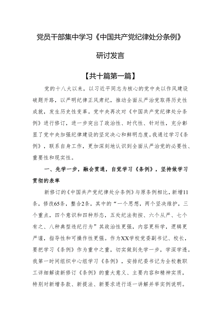（10篇）党员干部集中学习《中国共产党纪律处分条例》研讨发言.docx_第1页