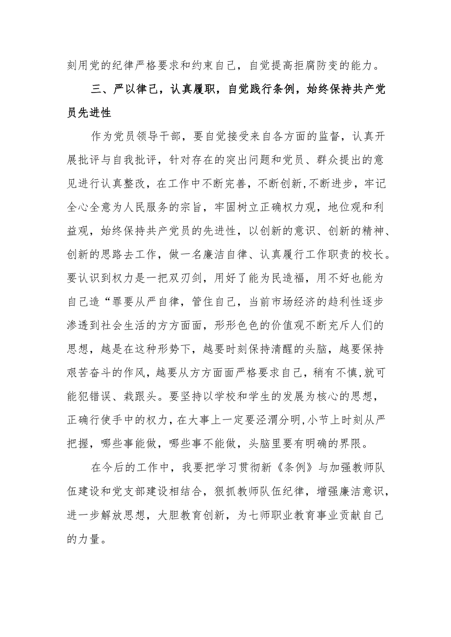 （10篇）党员干部集中学习《中国共产党纪律处分条例》研讨发言.docx_第3页