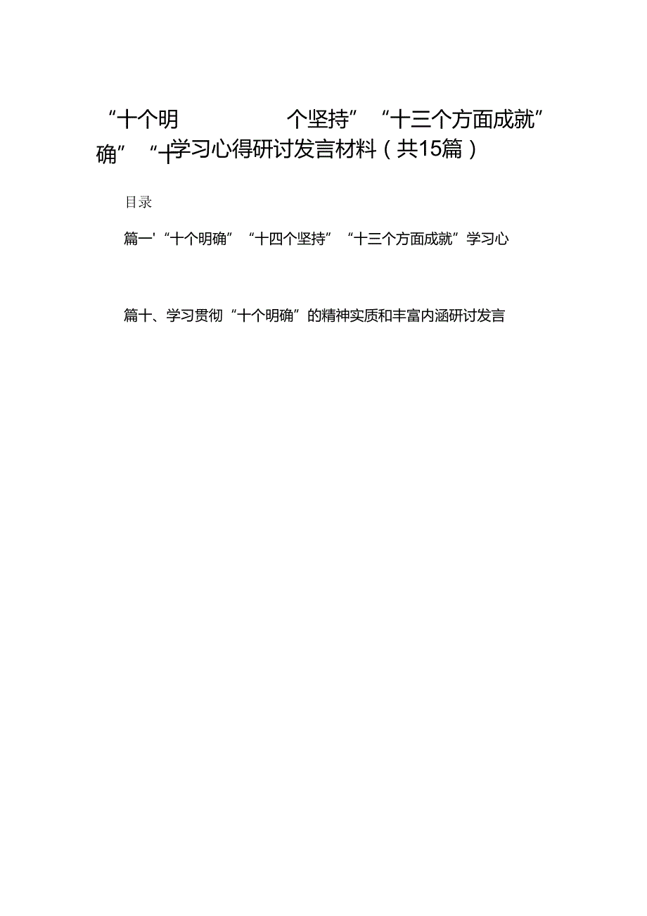“十个明确”“十四个坚持”“十三个方面成就”学习心得研讨发言材料15篇（精编版）.docx_第1页