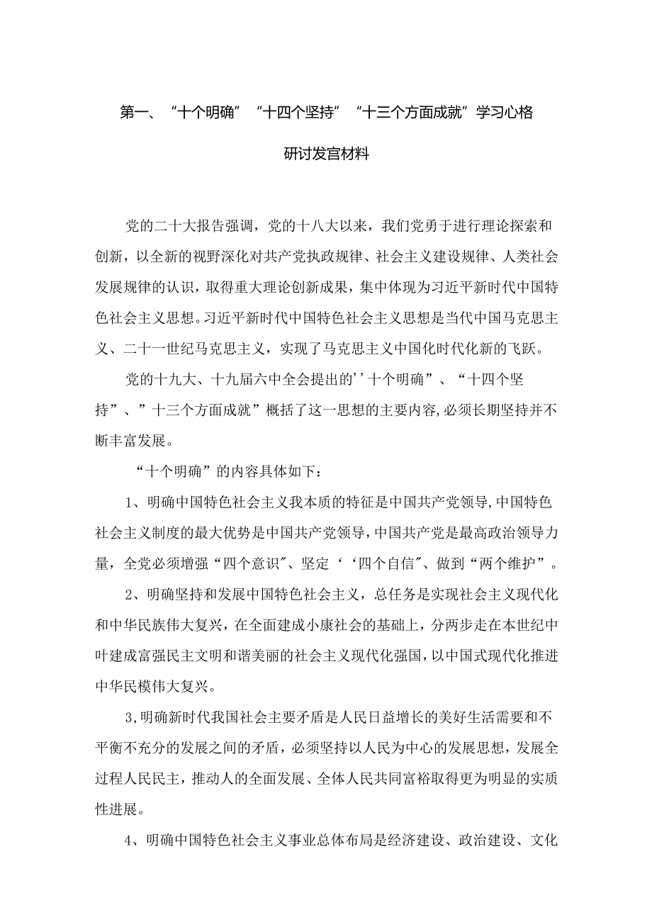“十个明确”“十四个坚持”“十三个方面成就”学习心得研讨发言材料15篇（精编版）.docx_第2页