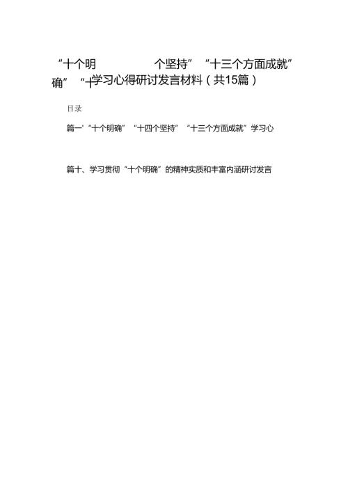 “十个明确”“十四个坚持”“十三个方面成就”学习心得研讨发言材料15篇（精编版）.docx