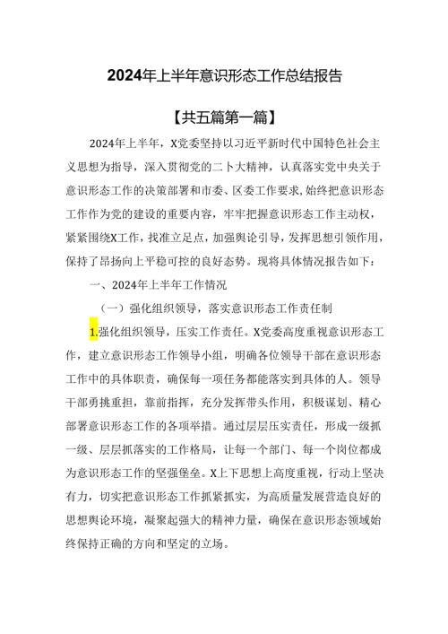 （5篇）2024年上半年意识形态工作总结报告.docx