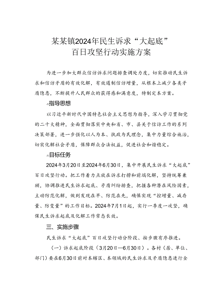 某某镇2024年民生诉求“大起底”百日攻坚行动实施方案.docx_第1页