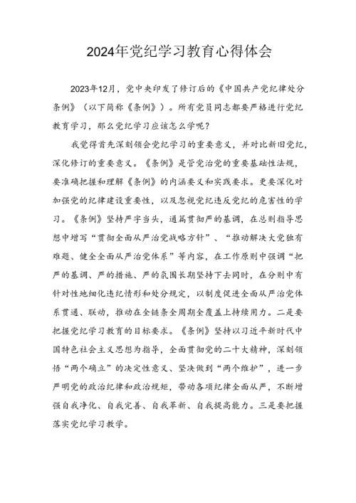 2024年开展《党纪学习培训教育》个人心得体会 （汇编8份）.docx