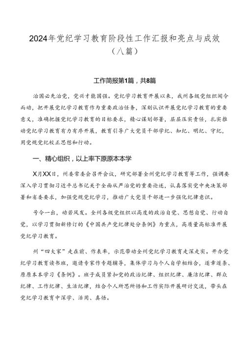 2024年党纪学习教育阶段性工作汇报和亮点与成效（八篇）.docx