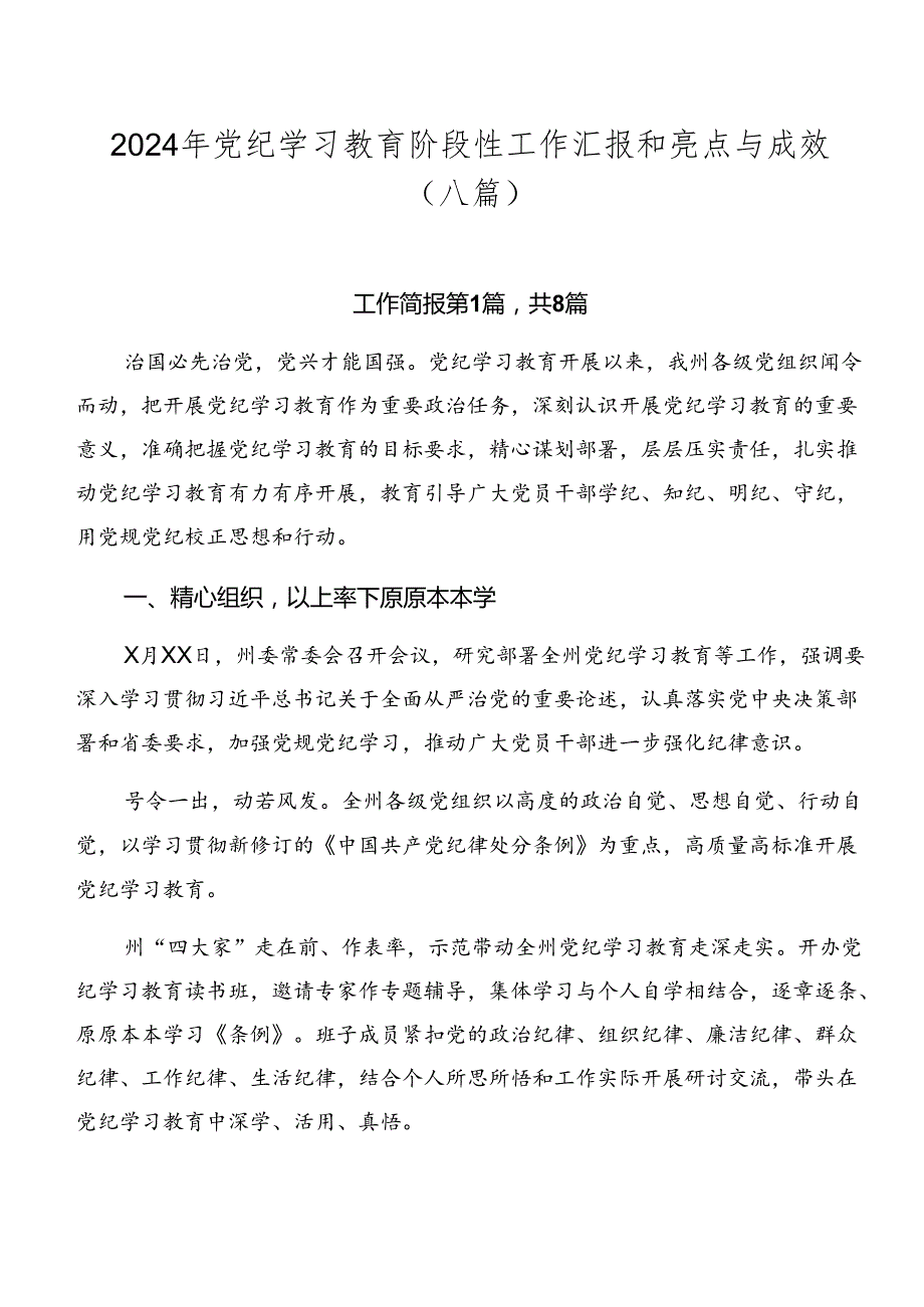2024年党纪学习教育阶段性工作汇报和亮点与成效（八篇）.docx_第1页