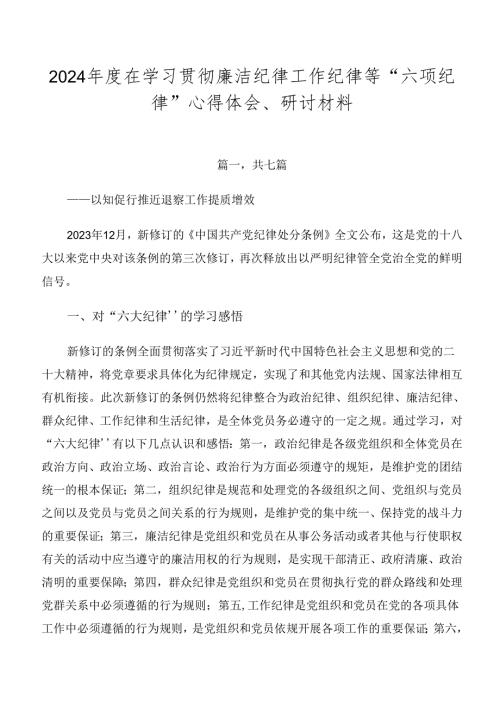 2024在学习贯彻廉洁纪律工作纪律等“六项纪律”心得体会、研讨材料.docx