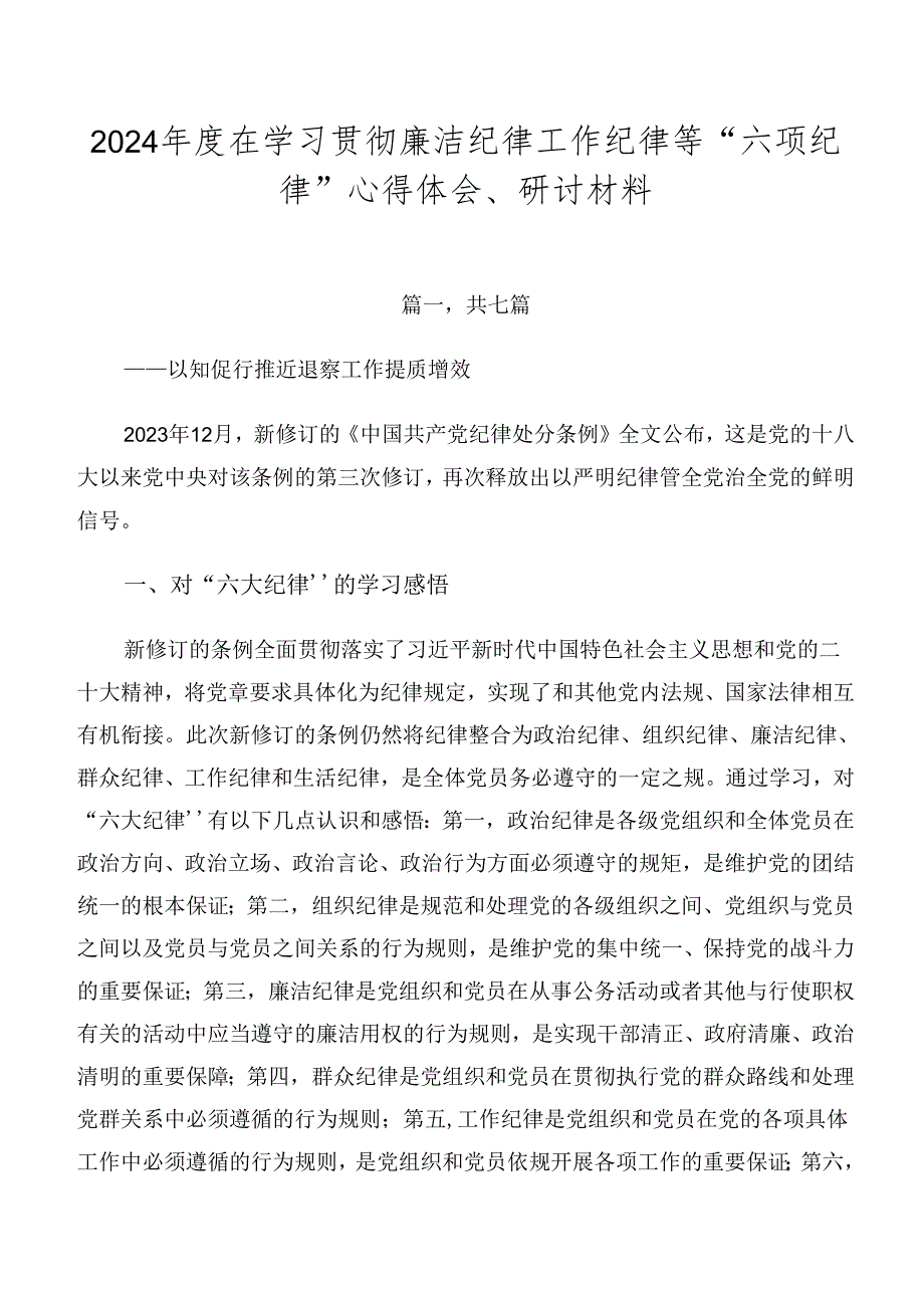 2024在学习贯彻廉洁纪律工作纪律等“六项纪律”心得体会、研讨材料.docx_第1页