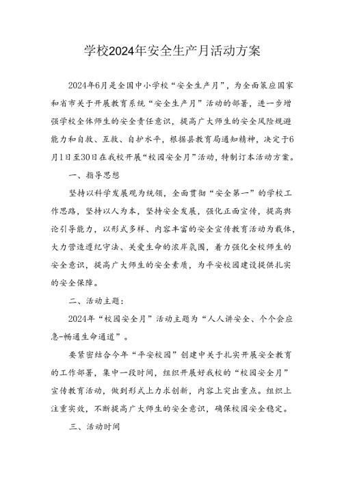 2024年学校《安全生产月》活动方案 （8份）.docx