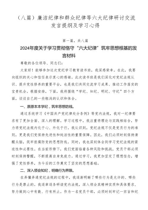 （八篇）廉洁纪律和群众纪律等六大纪律研讨交流发言提纲及学习心得.docx