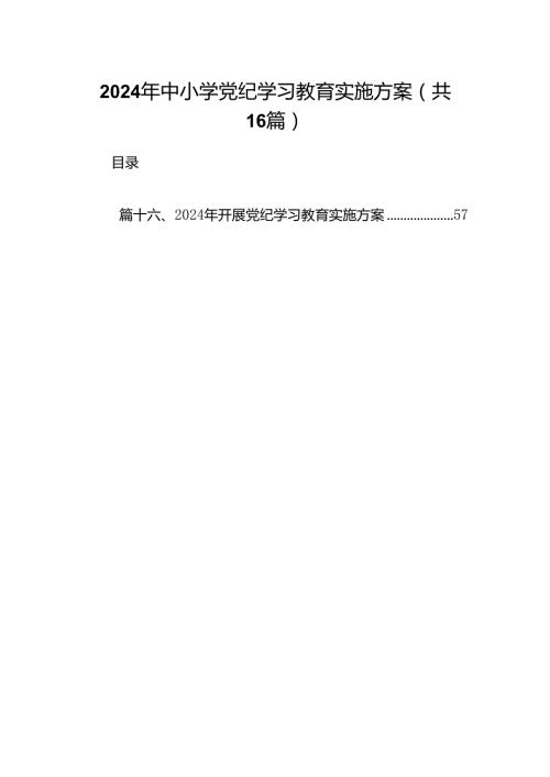 （16篇）2024年中小学党纪学习教育实施方案合计资料.docx