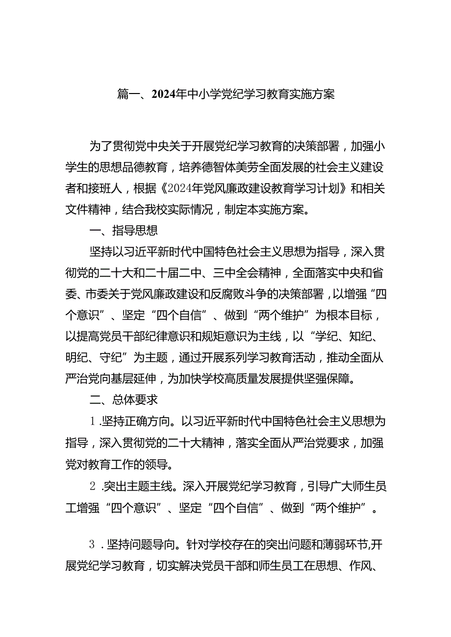 （16篇）2024年中小学党纪学习教育实施方案合计资料.docx_第2页