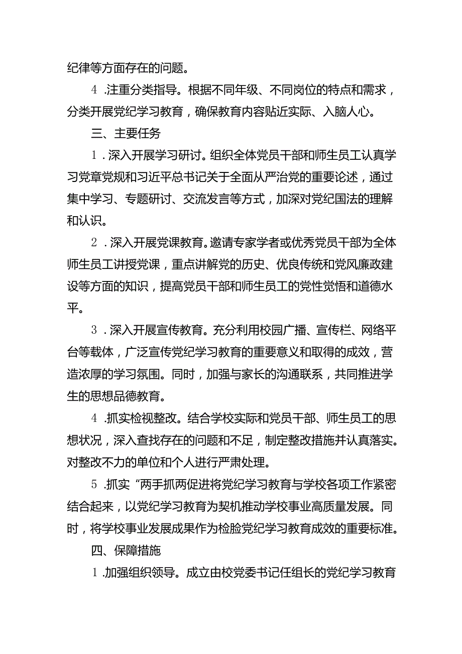 （16篇）2024年中小学党纪学习教育实施方案合计资料.docx_第3页